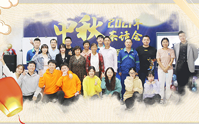 晞诺新源与员工家属共迎中秋
