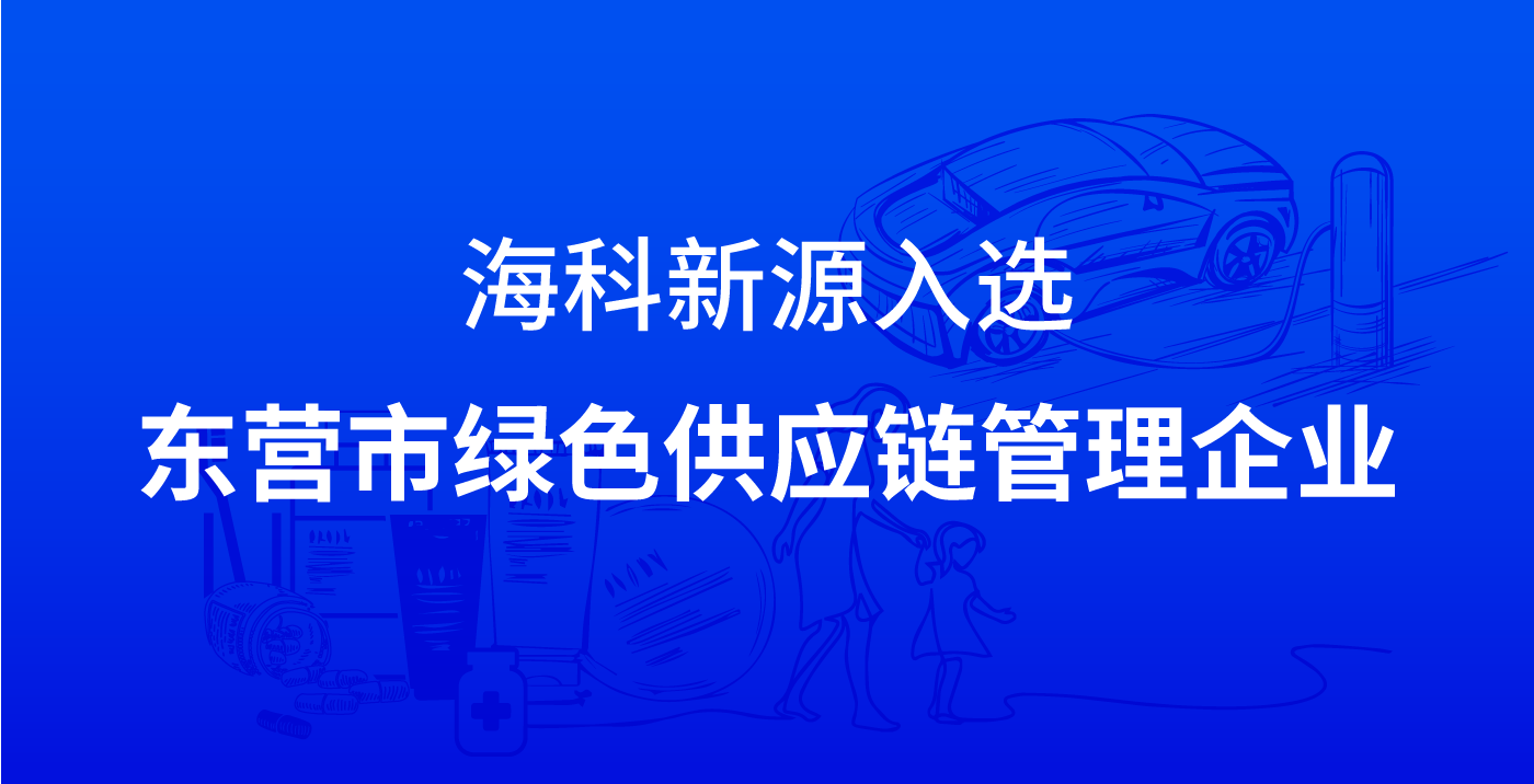 晞诺新源入选东营市绿色供应链管理企业