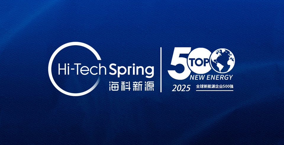 Hi-tech spring Company is once again listed in the Global Top 500 New Energy Enterprises