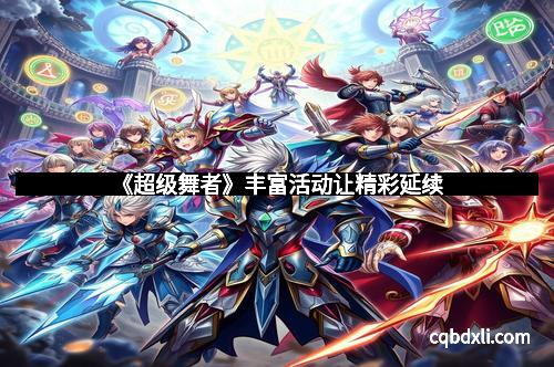 《超级舞者》丰富活动让精彩延续